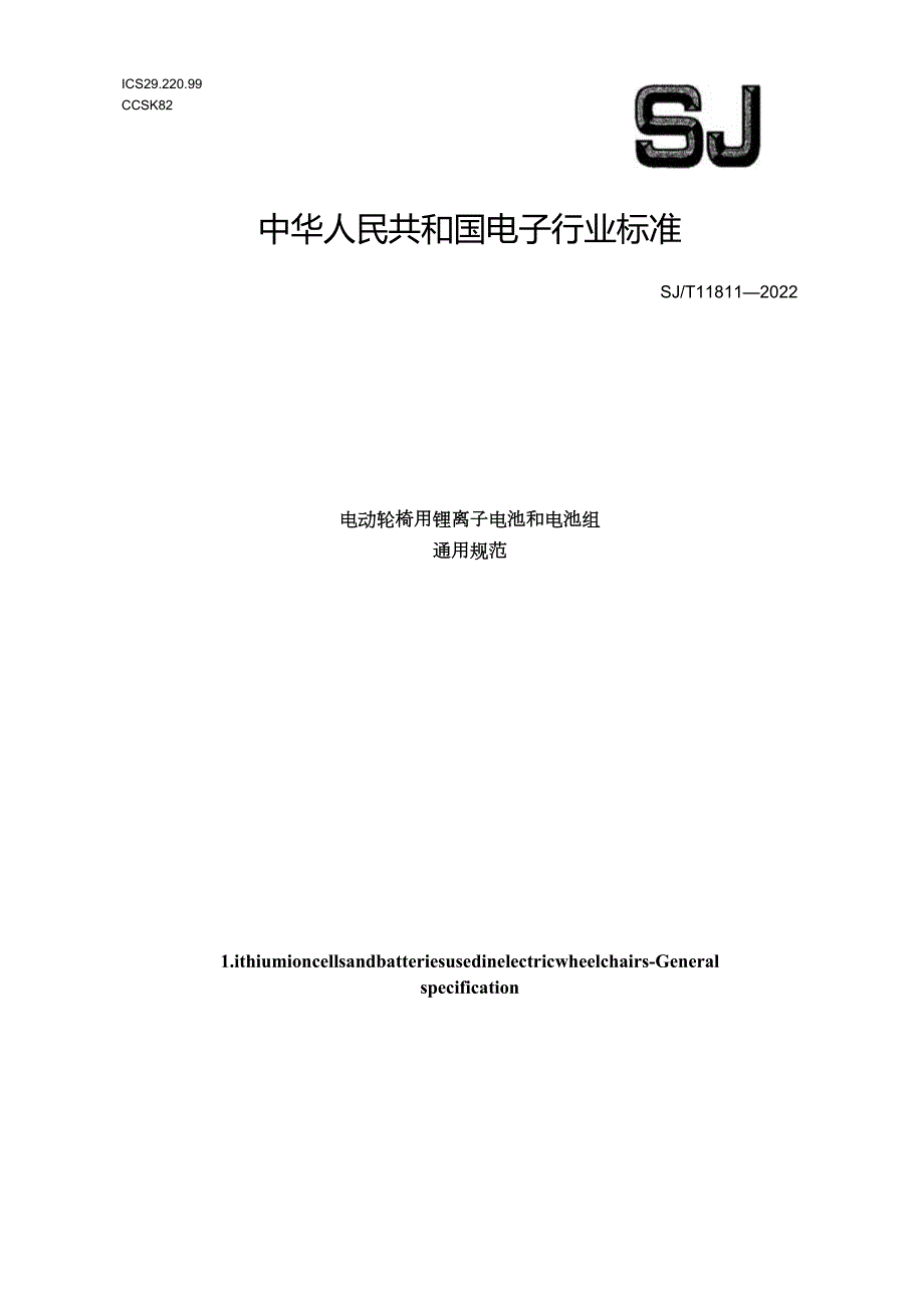 电动轮椅用锂离子电池和电池组通用规范_SJT11811-2022.docx_第1页