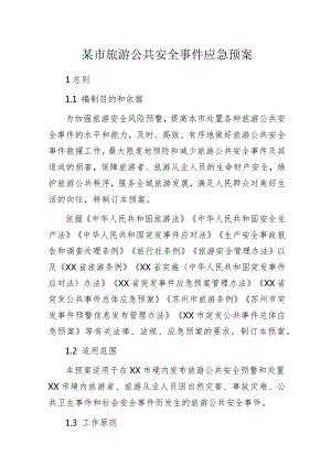 旅游公共安全事件应急预案.docx