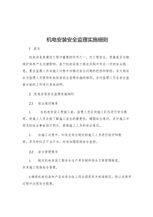 机电安装安全监理实施细则.docx