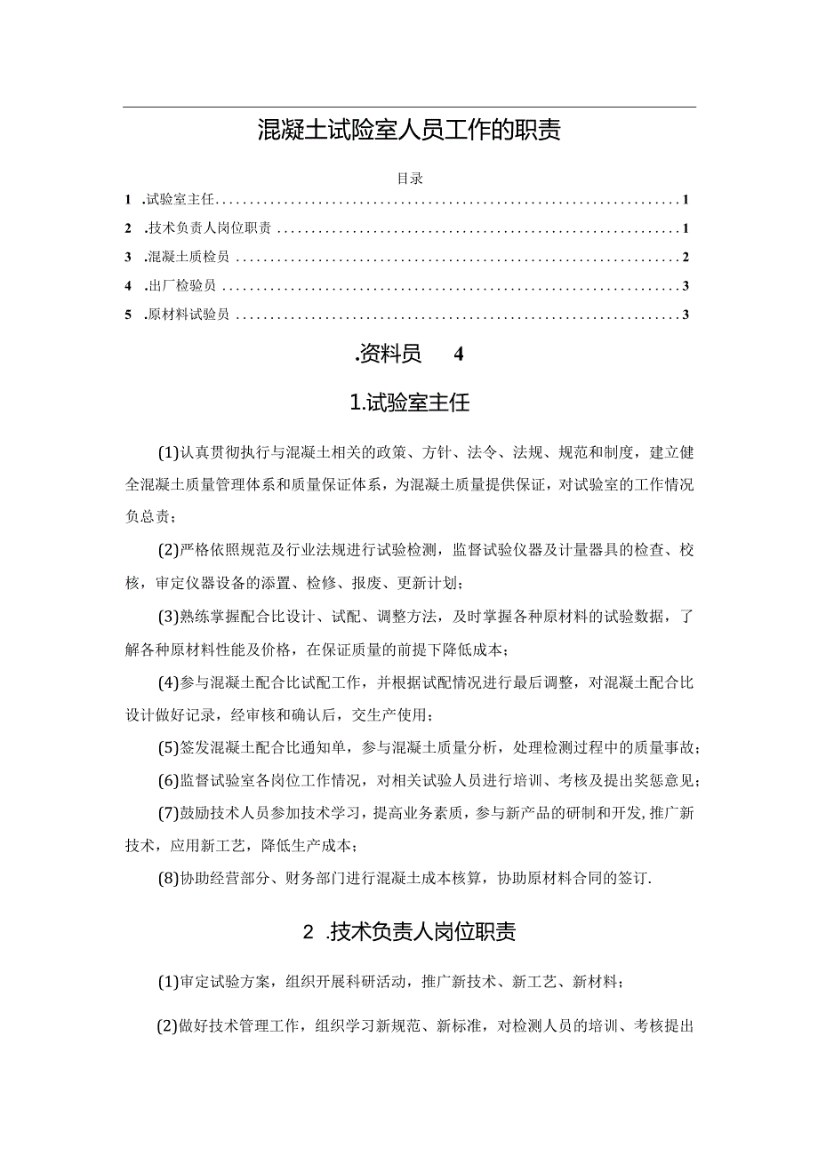 混凝土试验室人员工作的职责.docx_第1页