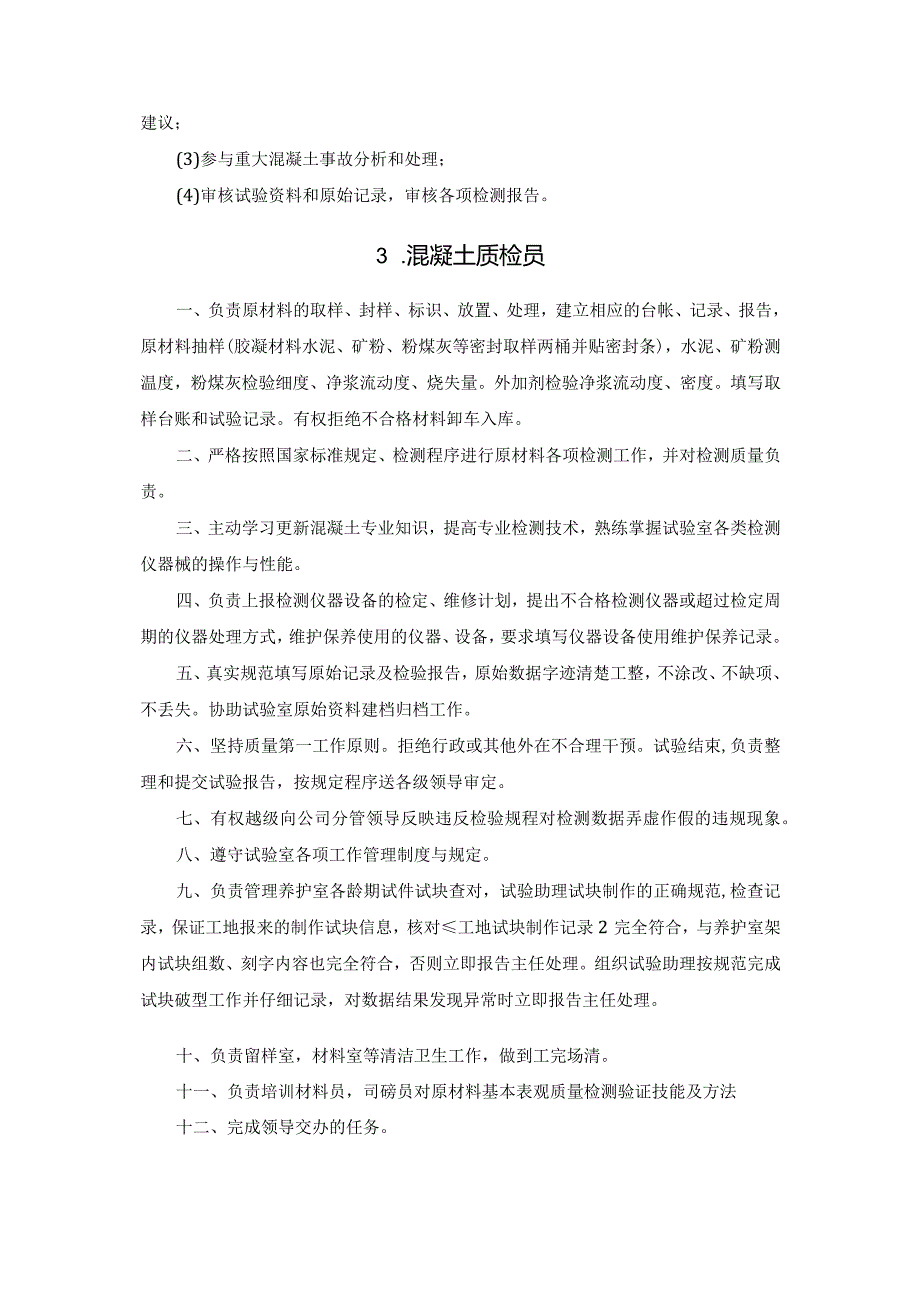 混凝土试验室人员工作的职责.docx_第2页