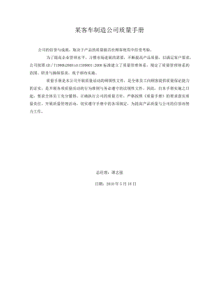 某客车制造公司质量手册.docx