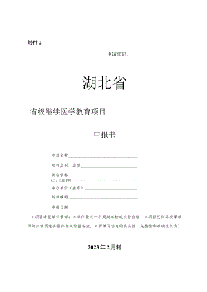 湖北省省级继续医学教育项目申报书.docx