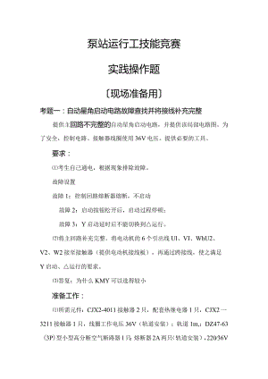 泵站运行工技术比武实操题.docx