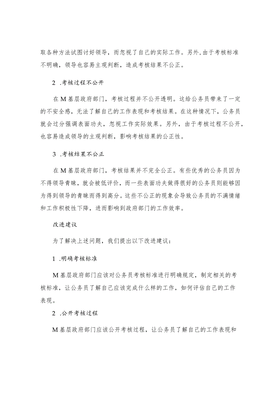 有关M基层政府部门公务员考核制度实施情况调查.docx_第2页