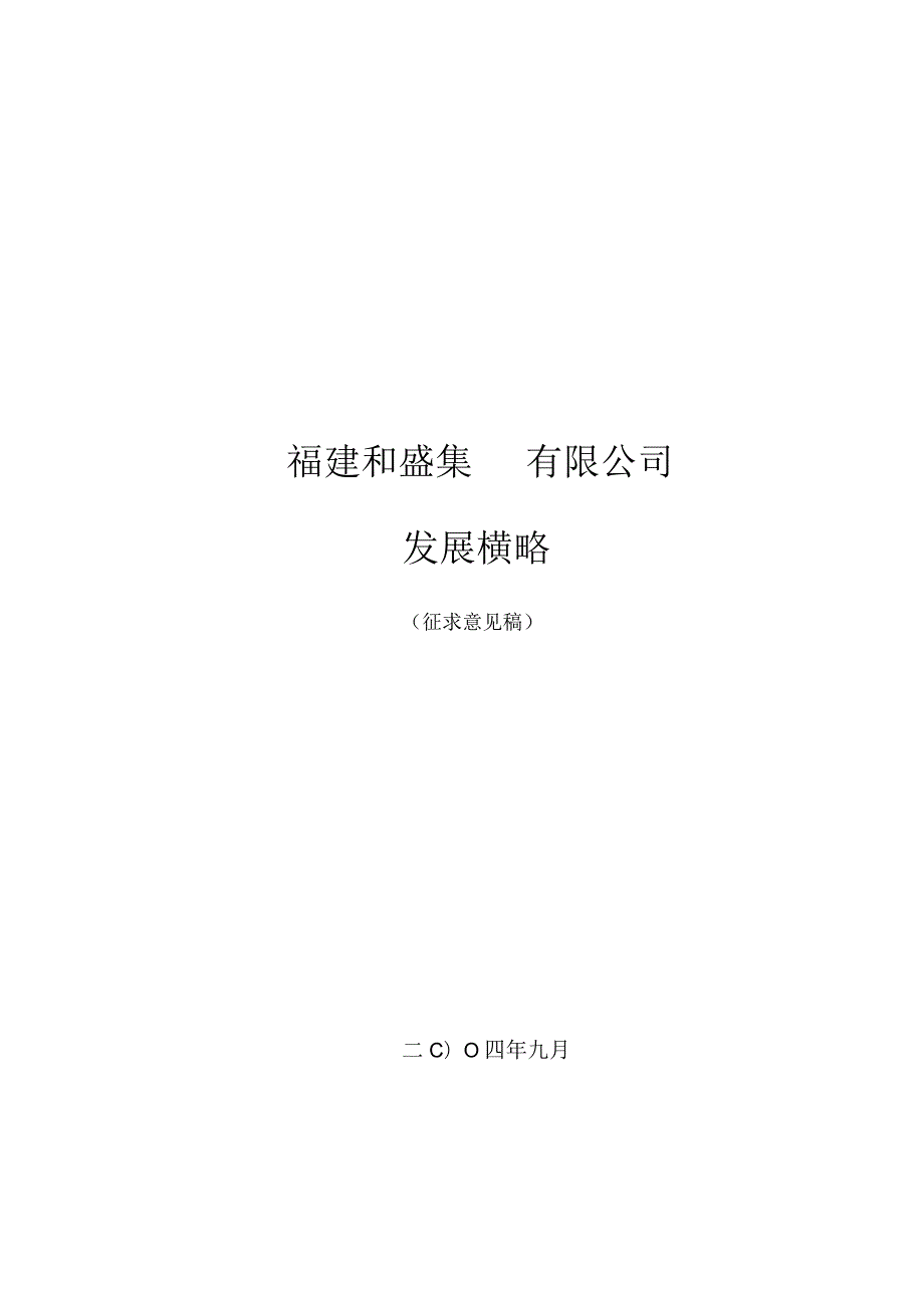 某公司发展战略征求意见稿.docx_第1页