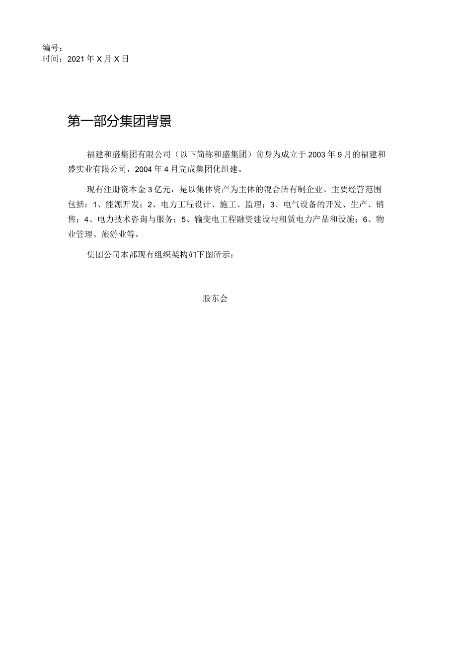 某公司发展战略征求意见稿.docx_第2页