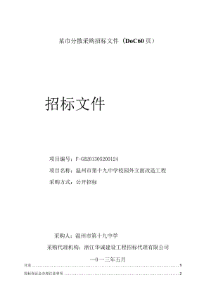 某市分散采购招标文件(DOC60页).docx