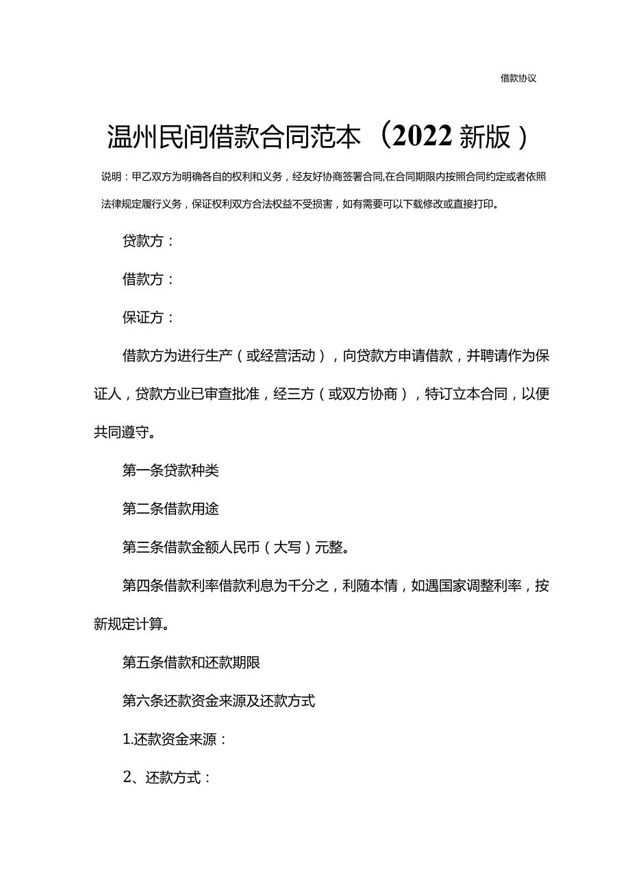 温州民间借款合同范本(2022新版).docx_第2页