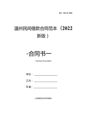 温州民间借款合同范本(2022新版).docx