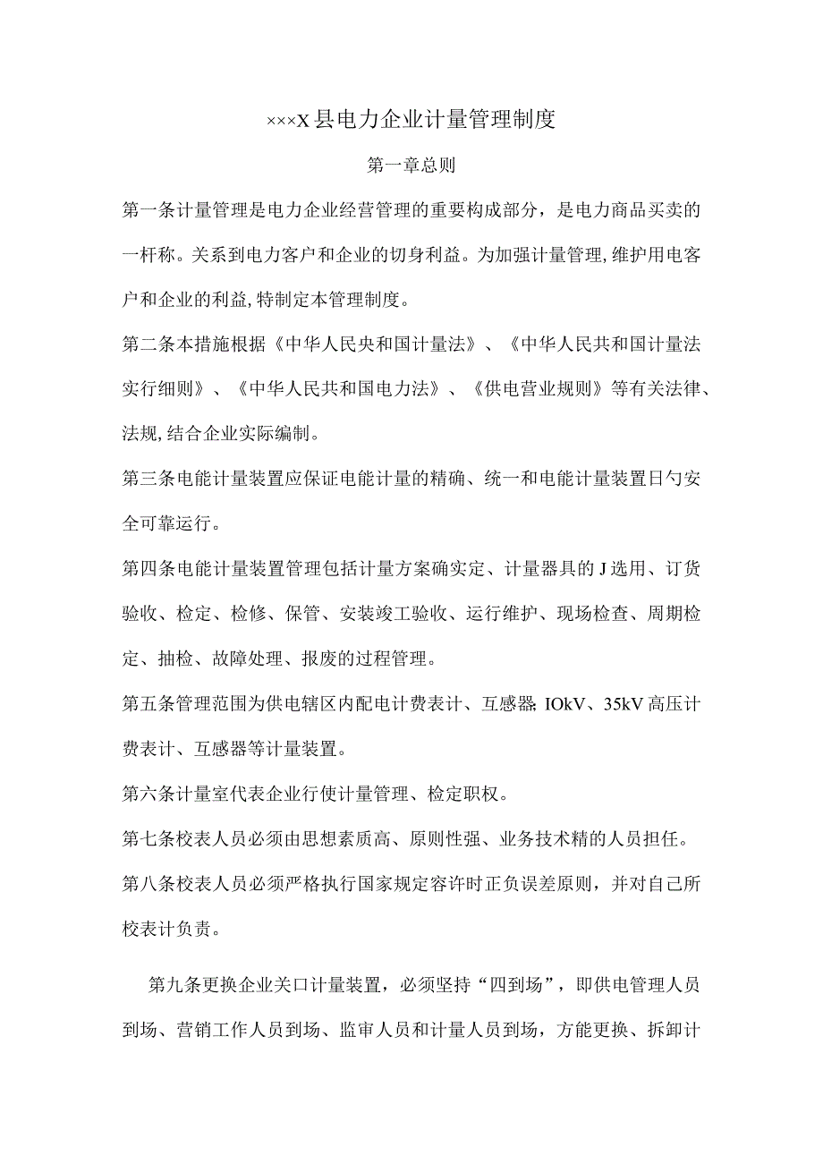 电力公司测量管理规定.docx_第1页