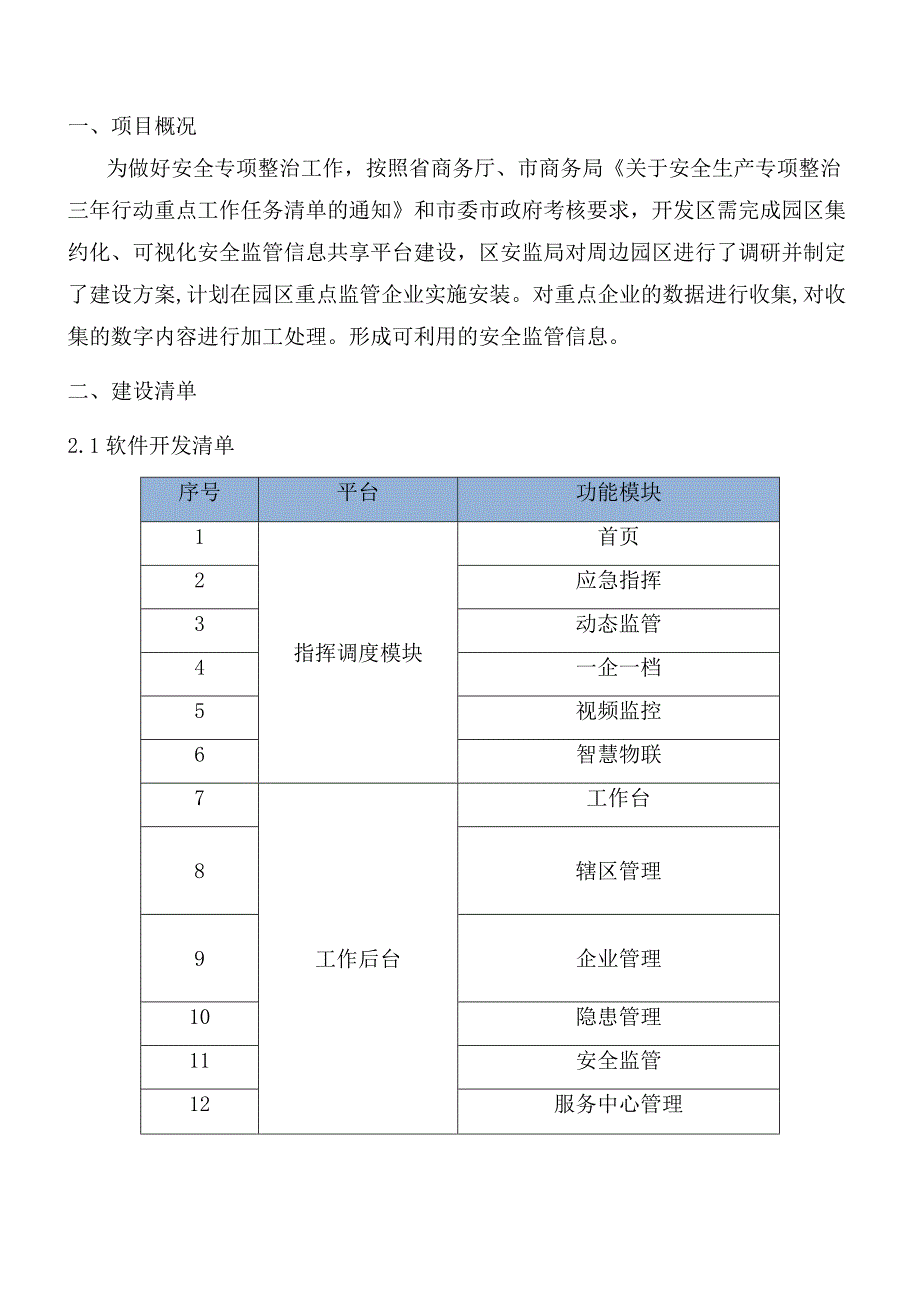 智慧园区安全监管信息共享平台建设方案.docx_第3页