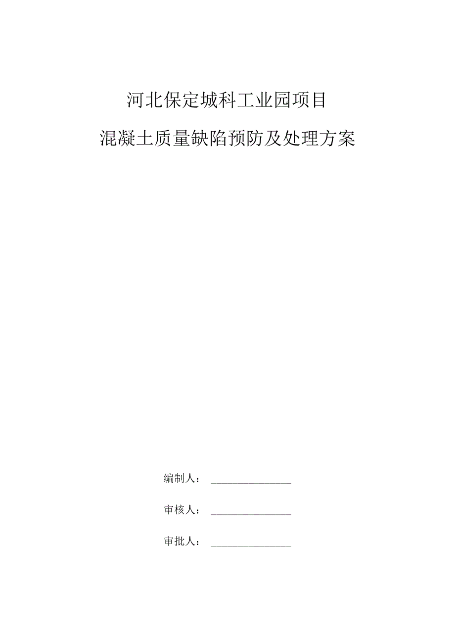 混凝土缺陷处理方案√.docx_第1页