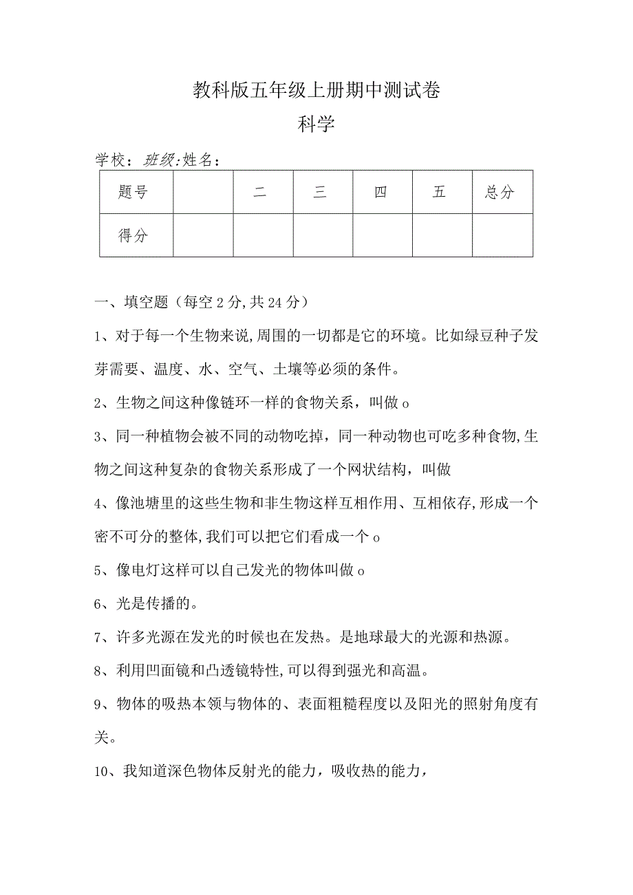 教科版五年级上册科学期中测试卷（含答案）.docx_第1页