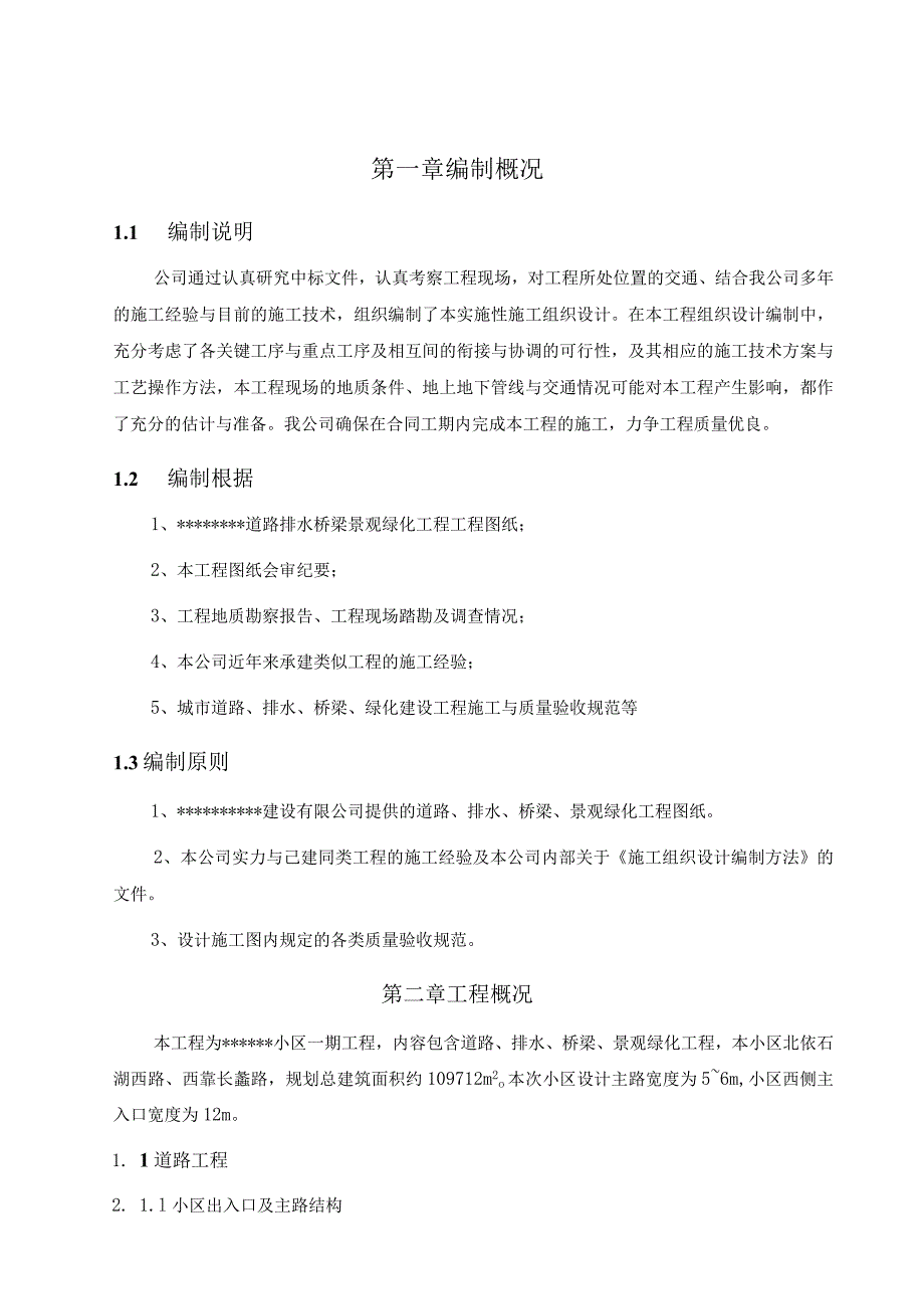 某小区一期市政绿化工程施工组织设计.docx_第3页