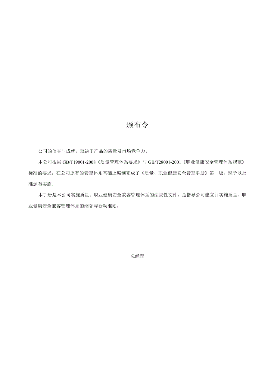 某电梯质量职业健康安全管理手册.docx_第3页