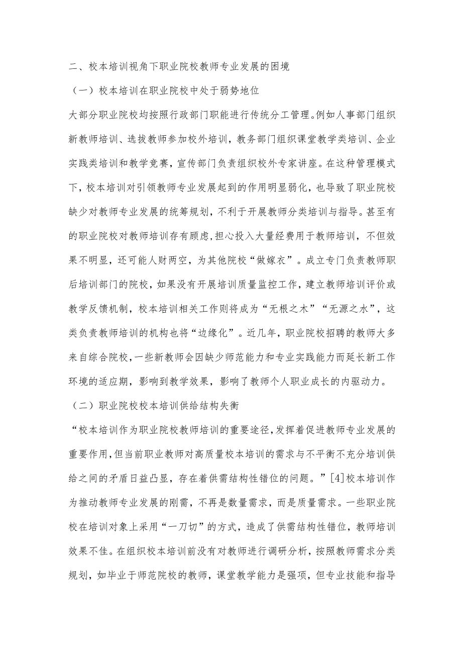 校本培训视域下职业院校教师专业发展困境及路径选择.docx_第2页