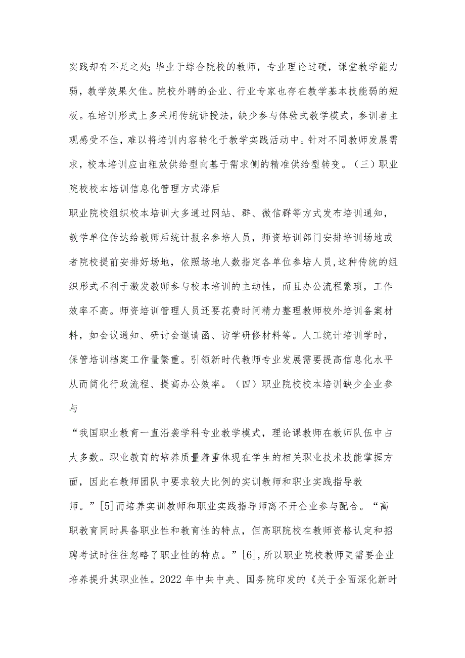 校本培训视域下职业院校教师专业发展困境及路径选择.docx_第3页