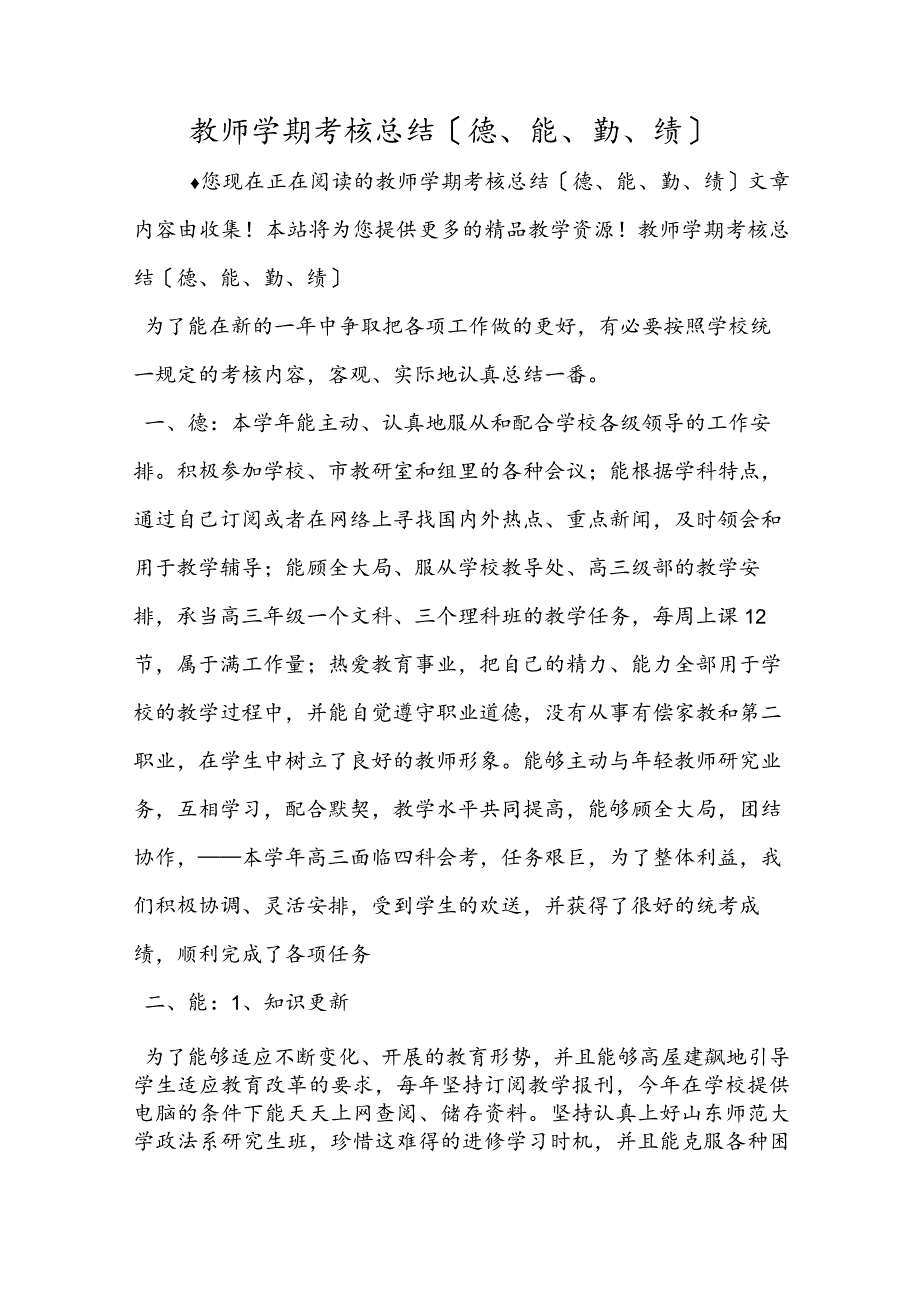 教师学期考核总结（德、能、勤、绩）.docx_第1页