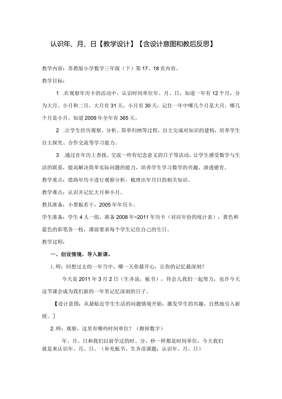 教学设计：认识年、月、日【含设计意图和教后反思】.docx_第1页