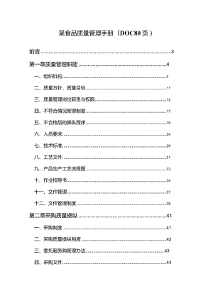 某食品质量管理手册(DOC80页).docx