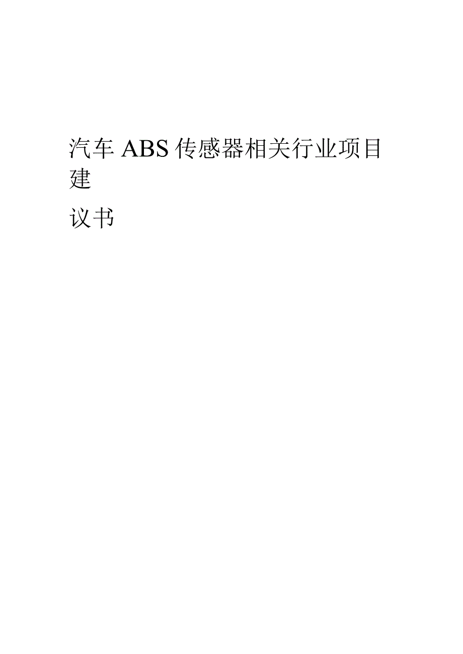 汽车ABS传感器相关行业项目建议书.docx_第1页