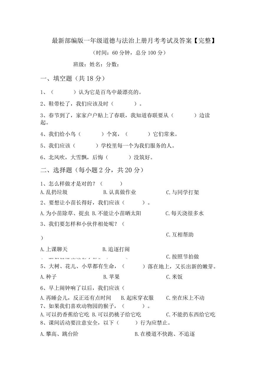 最新部编版一年级道德与法治上册月考考试及答案【完整】.docx_第1页