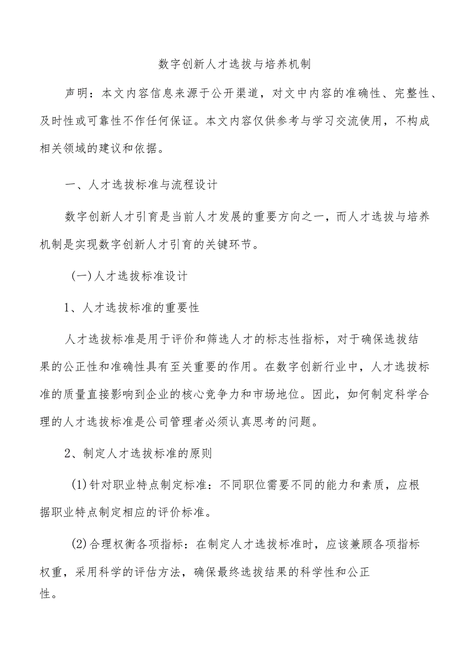 数字创新人才选拔与培养机制.docx_第1页