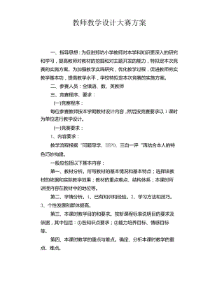 教师教学设计大赛方案.docx