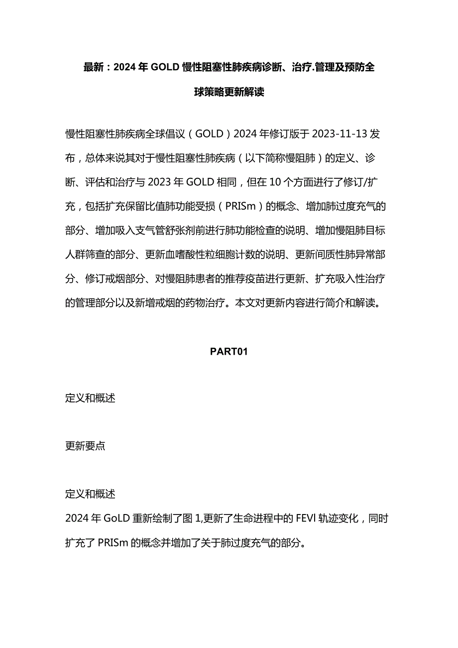 最新：2024年GOLD慢性阻塞性肺疾病诊断、治疗、管理及预防全球策略更新解读.docx_第1页