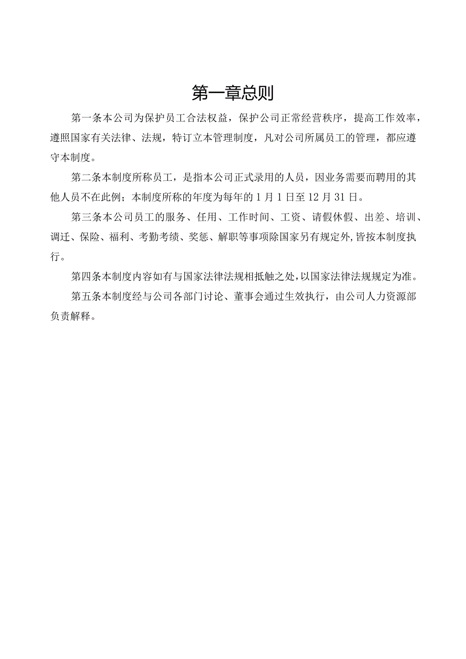 某公司人力资源管理制度范本.docx_第3页