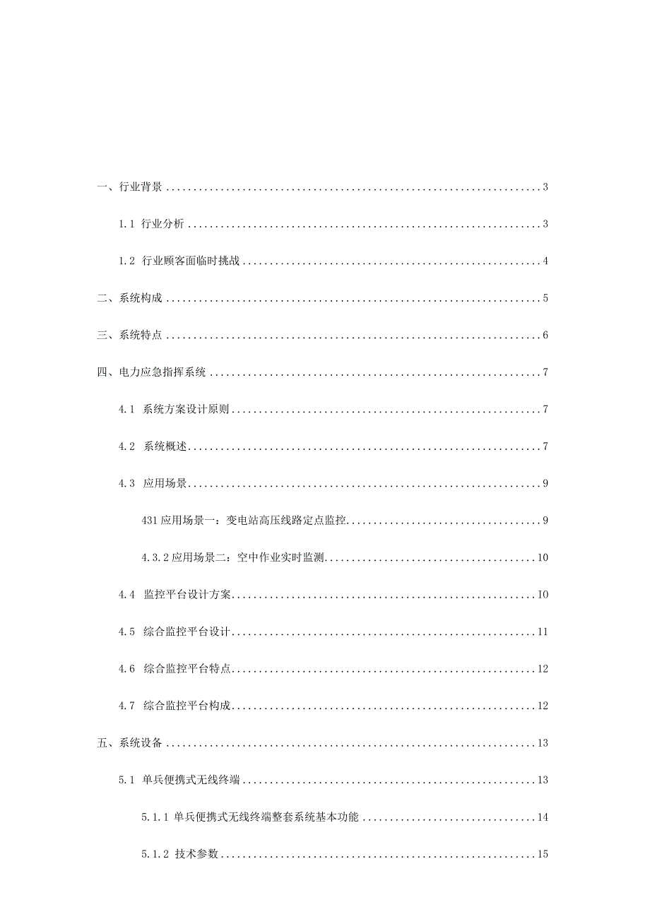 电力单兵型三无线监控系统解决方案.docx_第2页