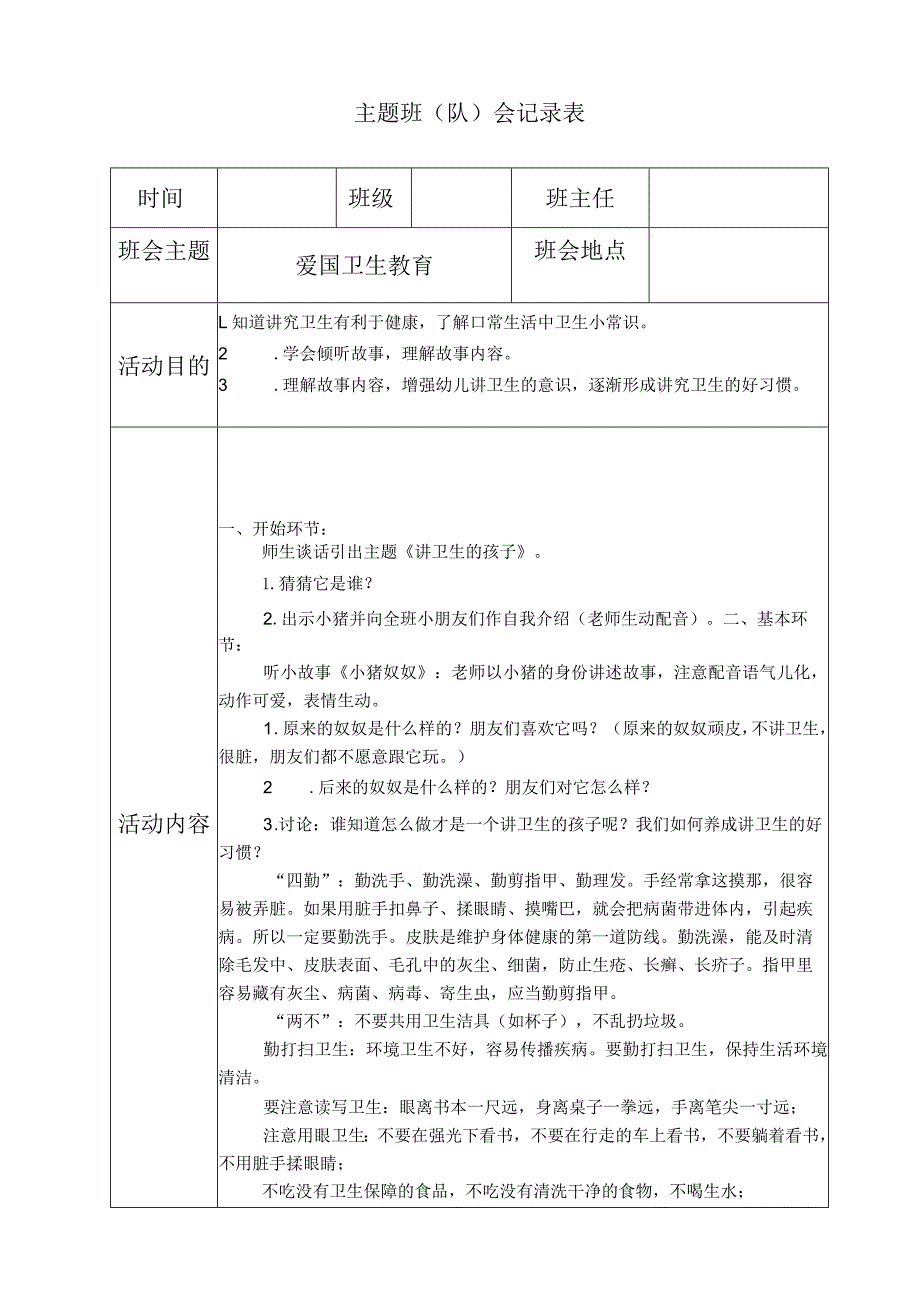 爱国卫生教育主题班会.docx_第1页