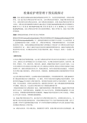 栓塞症护理管理干预实践探讨.docx