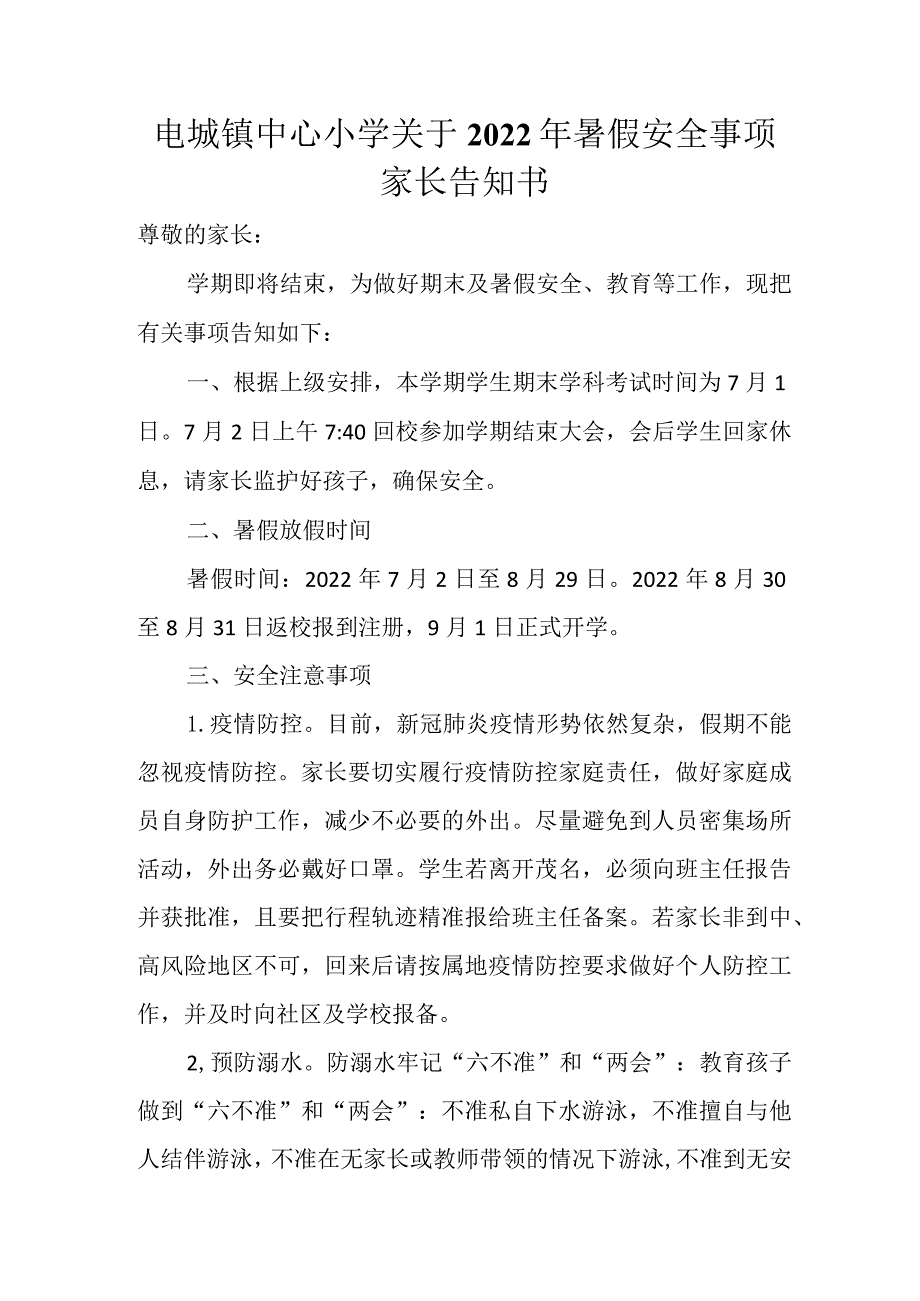 电城镇中心小学关于2022年暑假安全事项家长告知书.docx_第1页