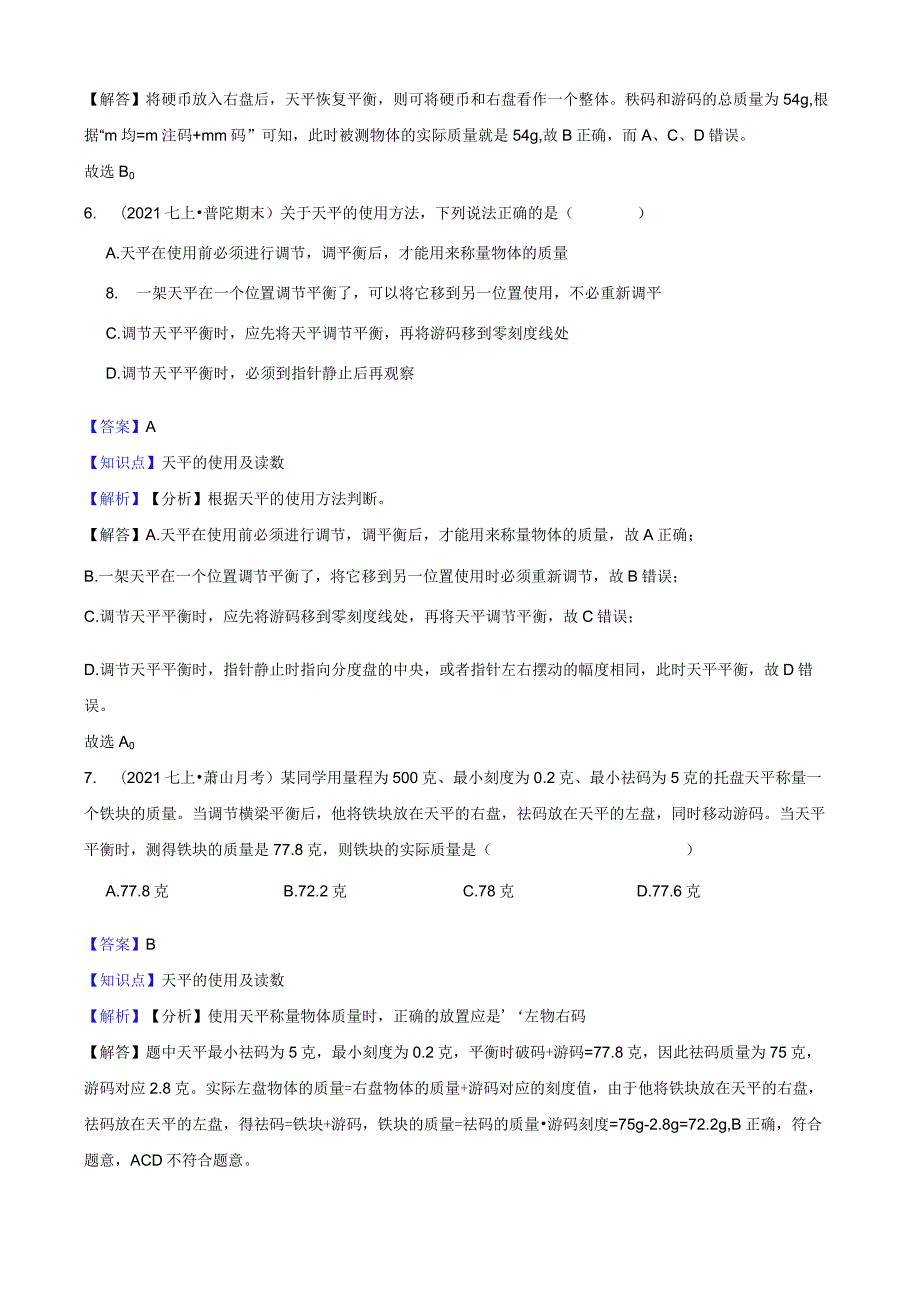 浙教版科学七年级上册4.2质量的测量同步练习教师版公开课教案教学设计课件资料.docx_第3页