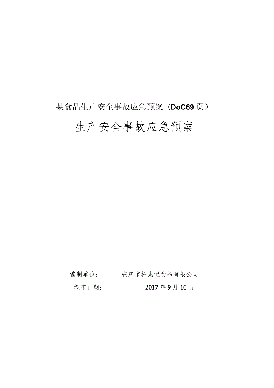 某食品生产安全事故应急预案(DOC69页).docx_第1页