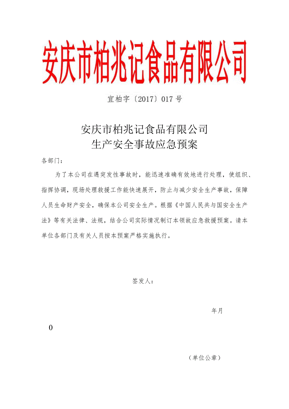 某食品生产安全事故应急预案(DOC69页).docx_第2页