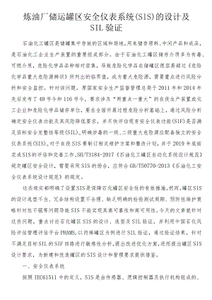 炼油厂储运罐区安全仪表系统（SIS）的设计及SIL验证.docx