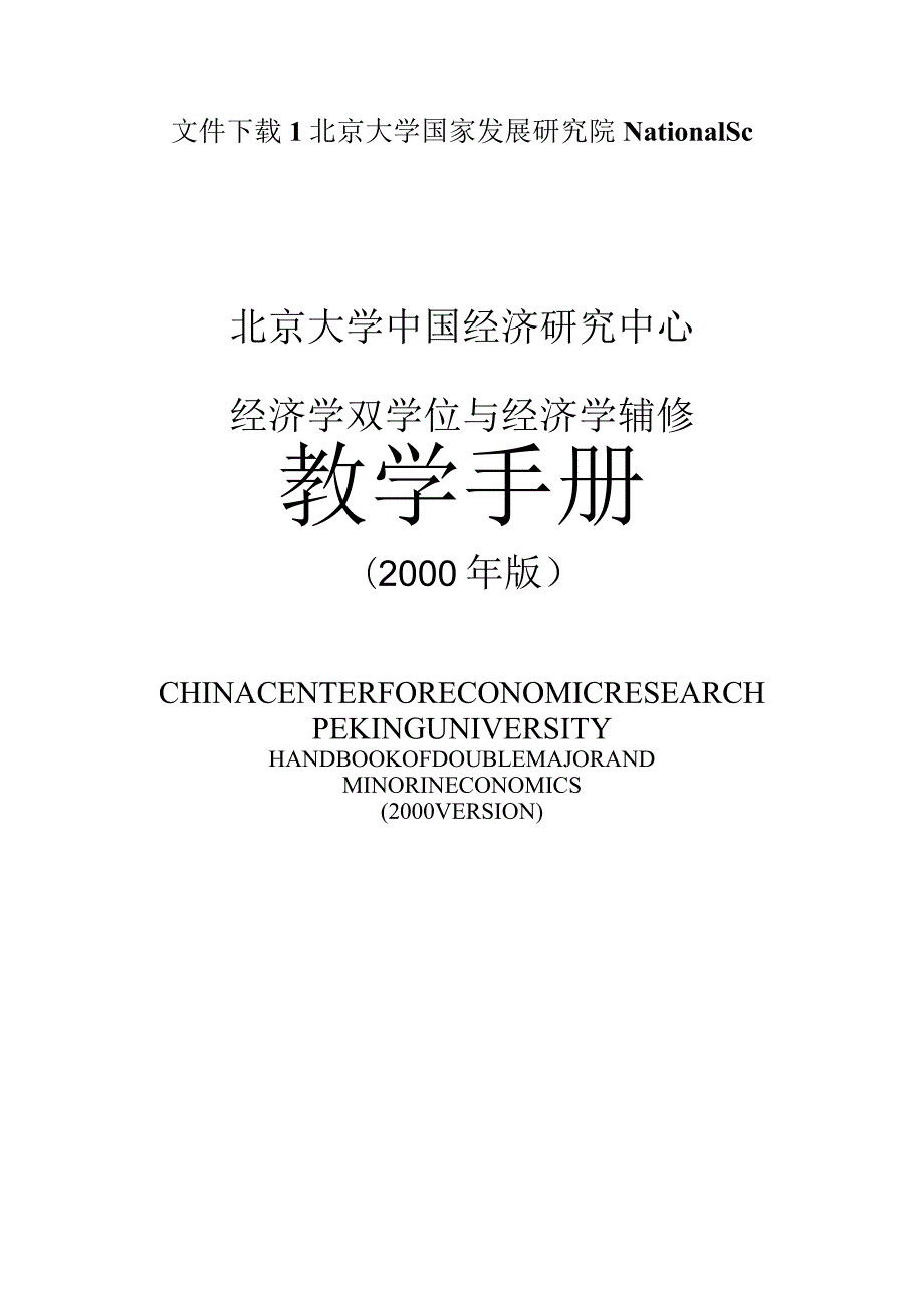 文件下载1北京大学国家发展研究院NationalSc.docx_第1页