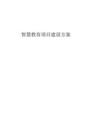 智慧教育项目建设方案.docx