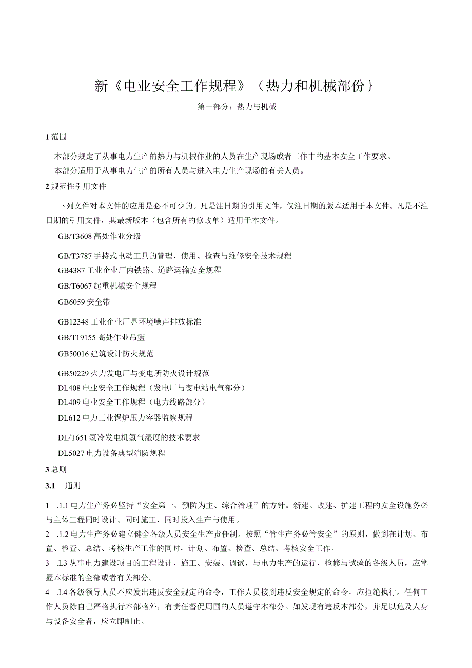 新《电业安全工作规程》(热力和机械部份}.docx_第1页