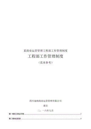 某商业运营管理工程部工作管理制度.docx