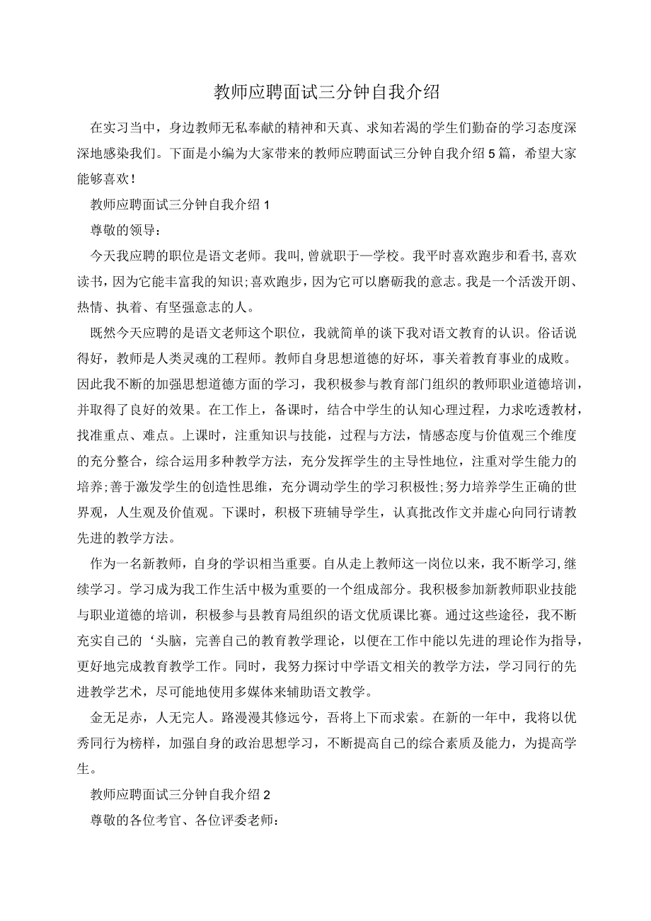 教师应聘面试三分钟自我介绍.docx_第1页