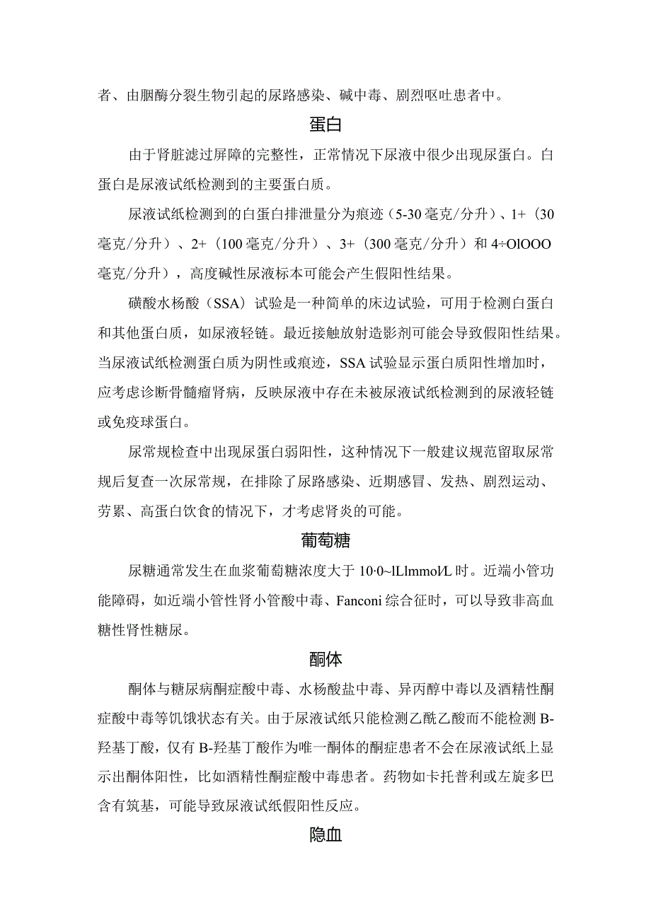 比重、蛋白、葡萄糖、酸碱度、酮体、白细胞、隐血、上皮细胞等尿液试纸分析和显微镜检查要点.docx_第2页