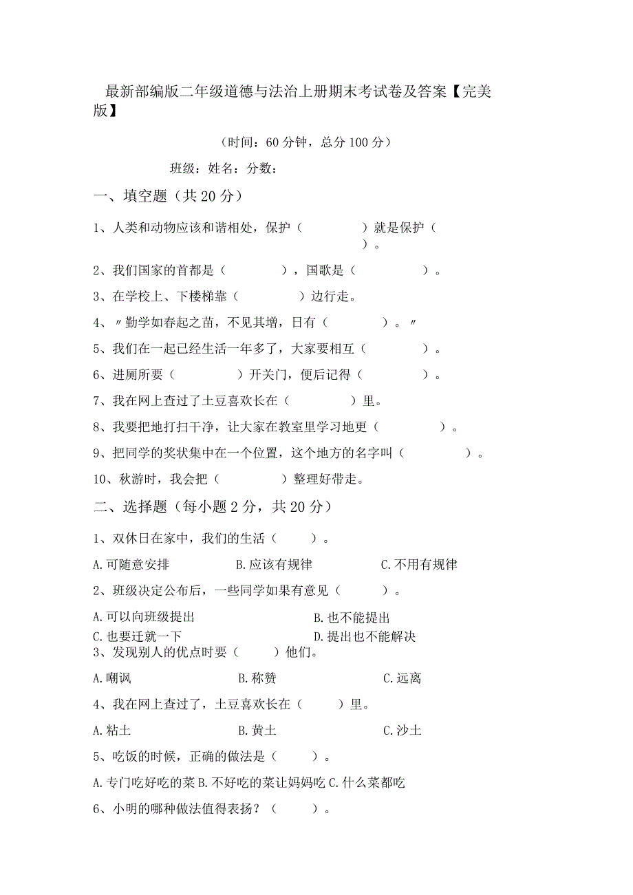 最新部编版二年级道德与法治上册期末考试卷及答案【完美版】.docx_第1页