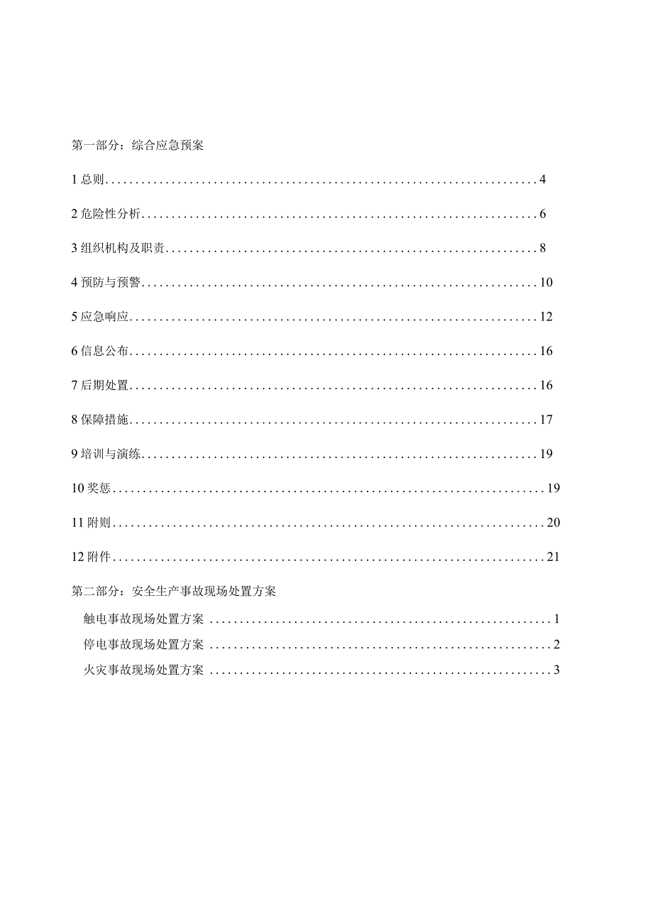 某公司安全生产事故应急救援预案汇编.docx_第3页