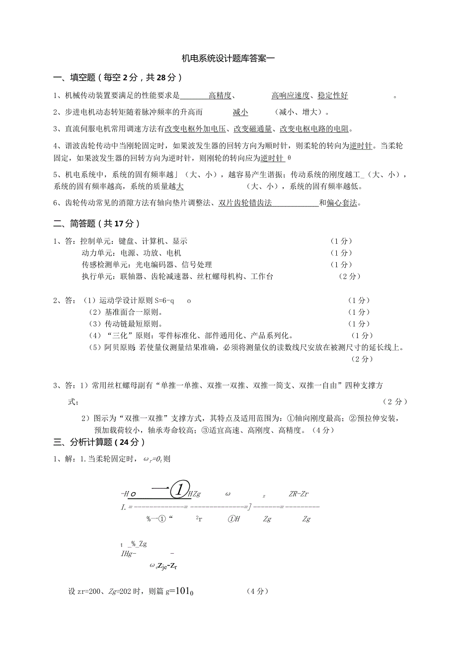 机电系统设计试卷1答案-精品文档资料系列.docx_第1页