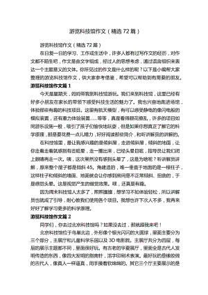 游览科技馆作文（精选72篇）.docx