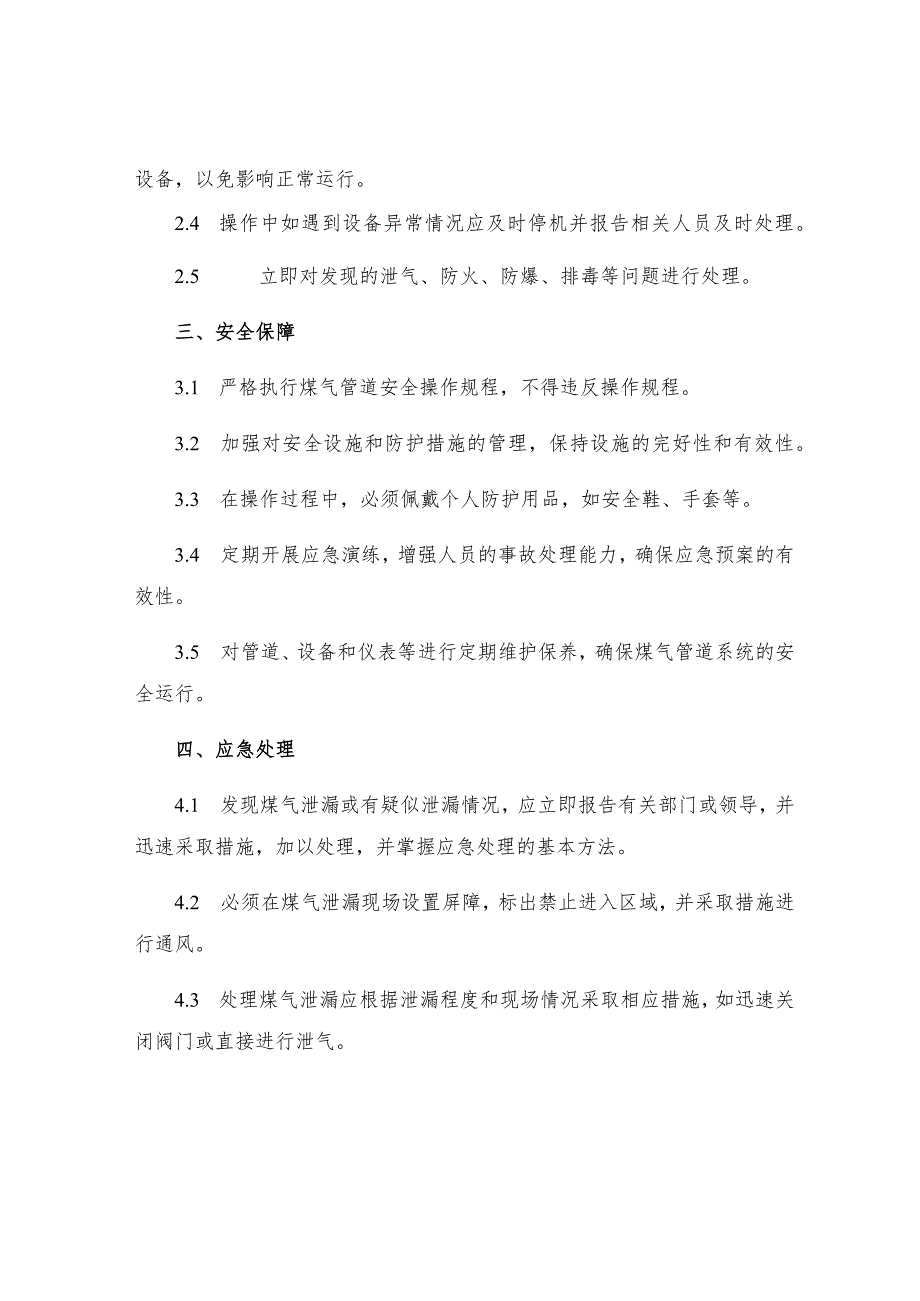 煤气管道安全操作规程.docx_第2页